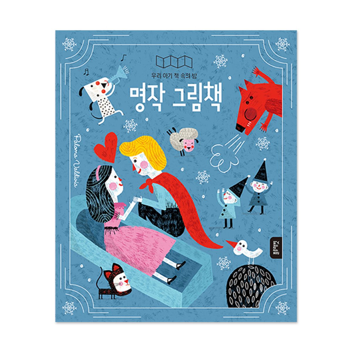 블루래빗(BLUERABBIT) 우리아기책속의방-명작그림책