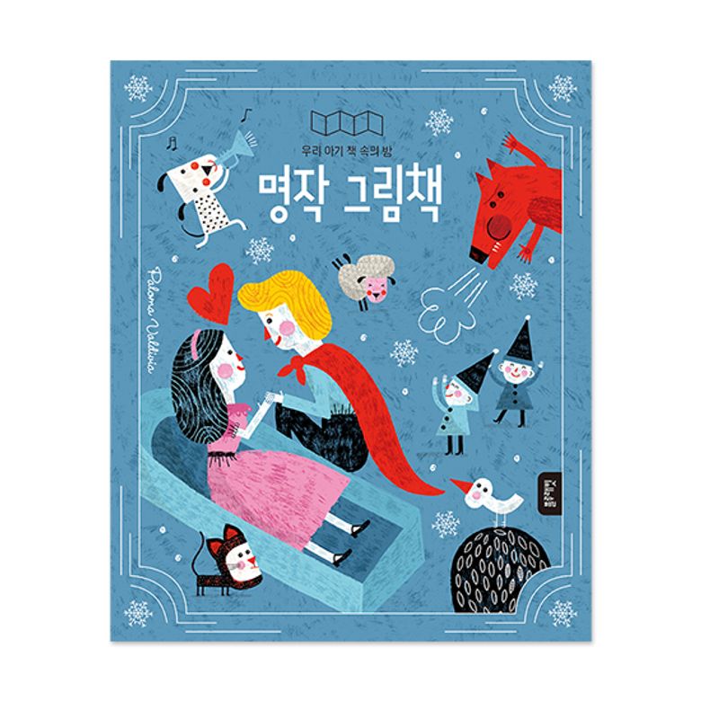 우리아기책속의방-명작그림책