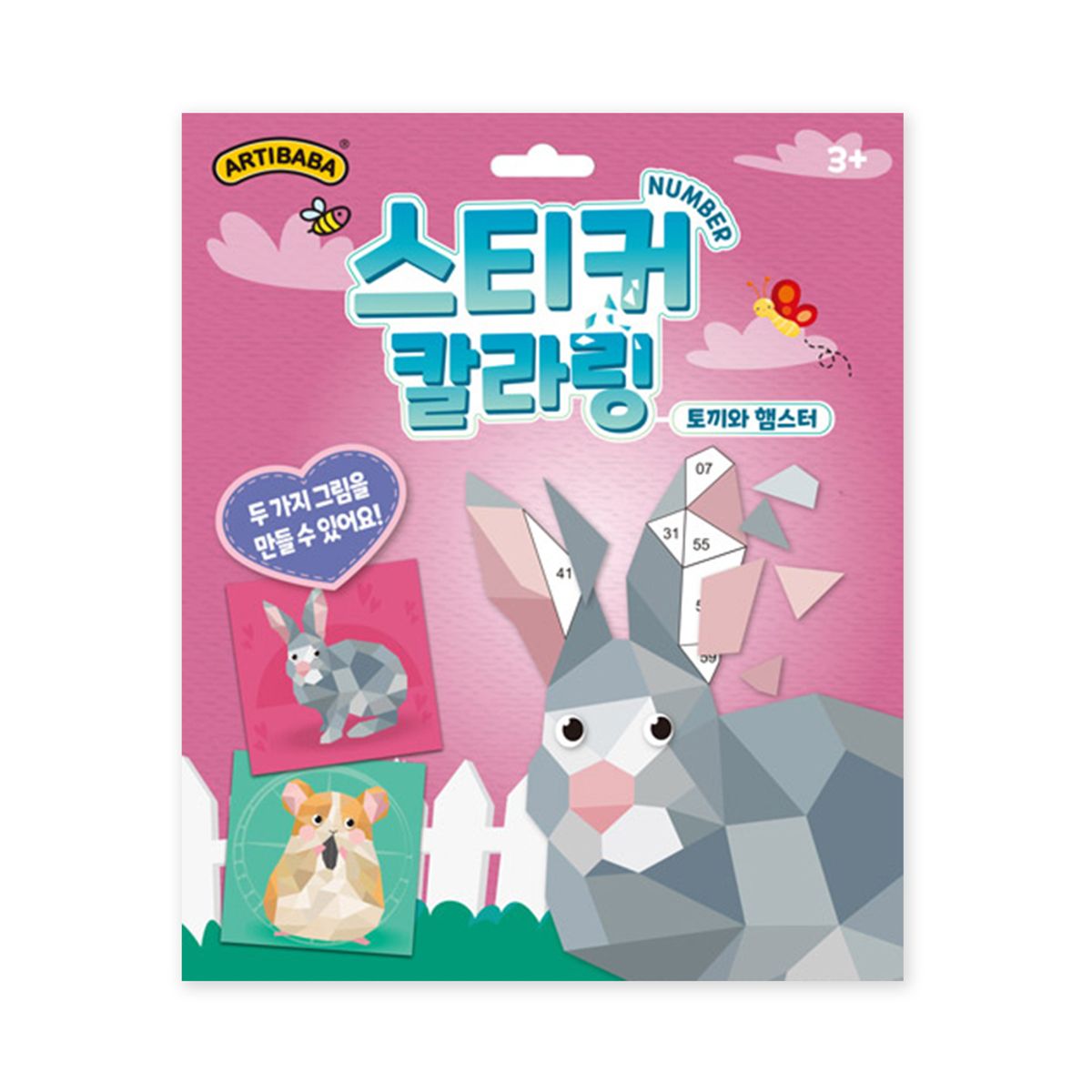 아티바바(ARTIBABA) [2+1] 스티커 칼라링 넘버링 북  토끼와 햄스터
