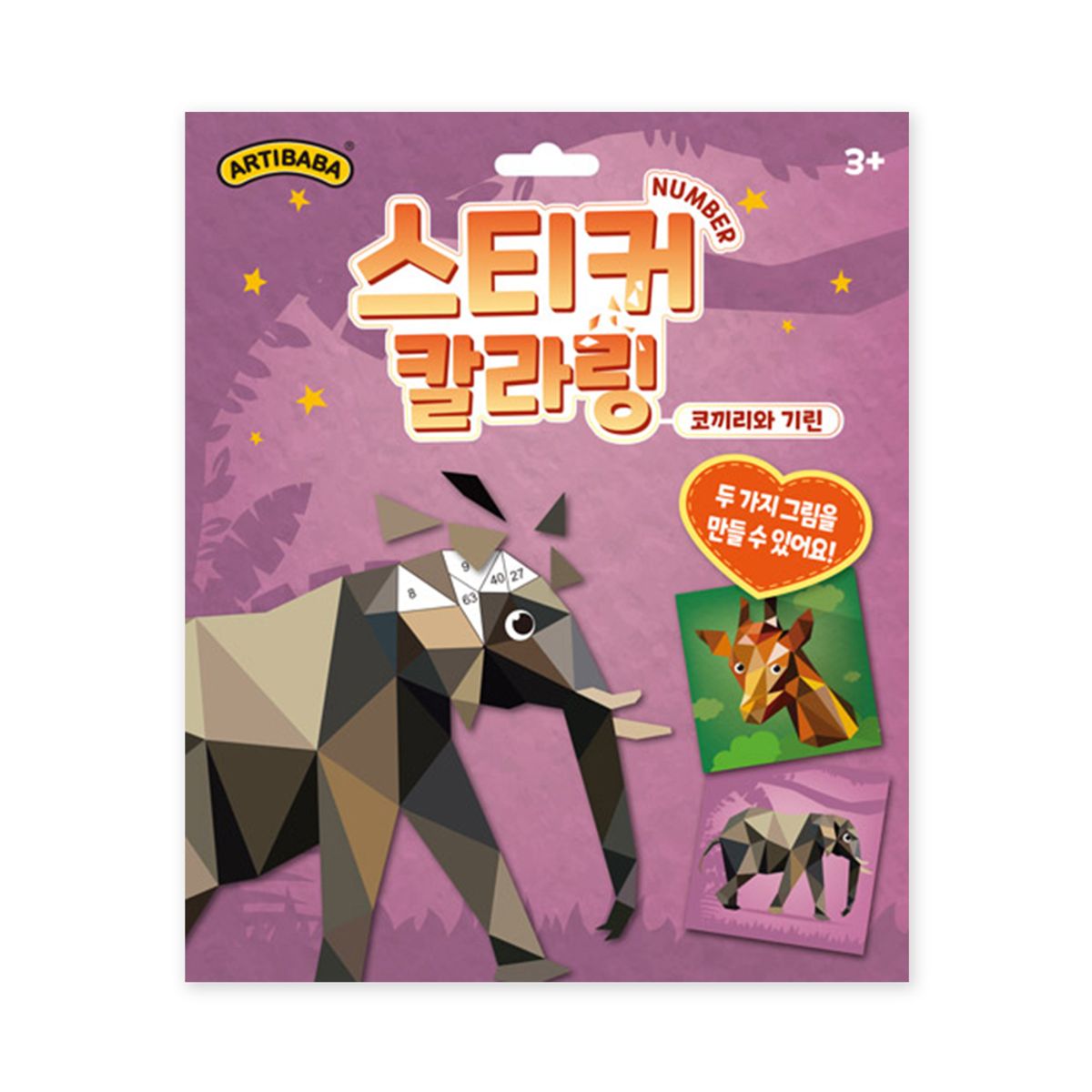 아티바바(ARTIBABA) [2+1] 스티커 칼라링 넘버링 북  코끼리와 기린
