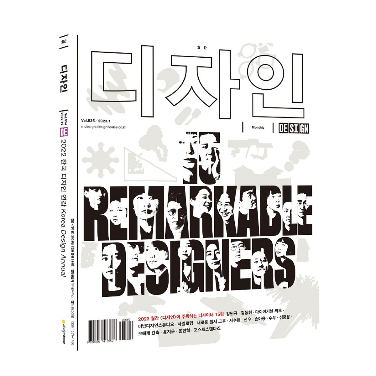 월간디자인(MONTHLY DESIGN) Vol. 535 / 2023.1. 2023 월간 이 주목하는 디자이너 15팀