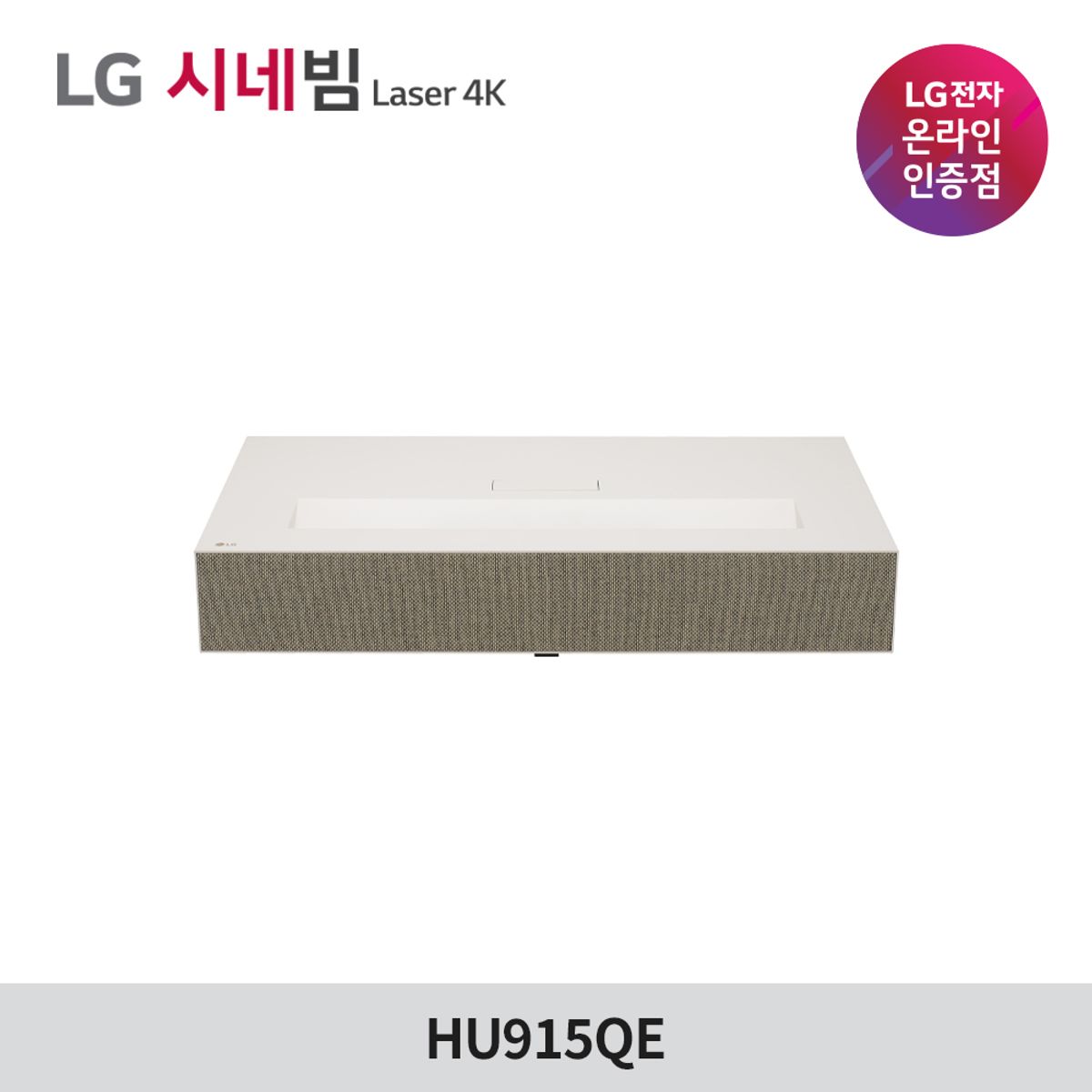 LG전자(LG) 시네빔 Laser 4K HU915QE 빔프로젝터 4K 초단초점형 홈시네마