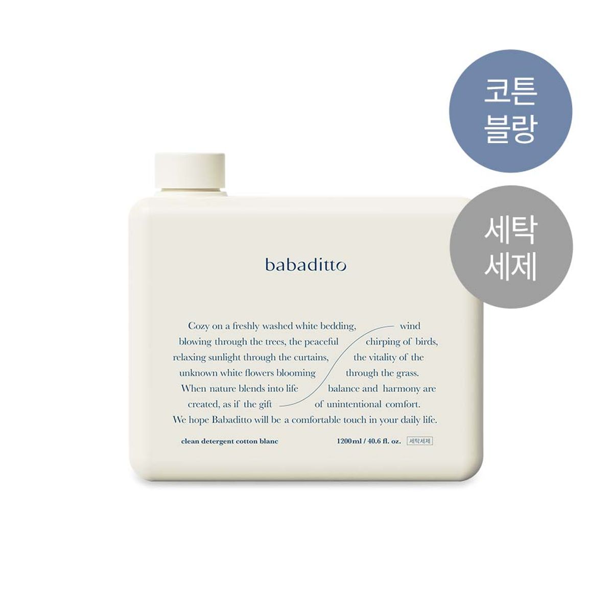 바바디토(BABADITTO) 바바디토 깨끗한 세탁세제_코튼블랑향