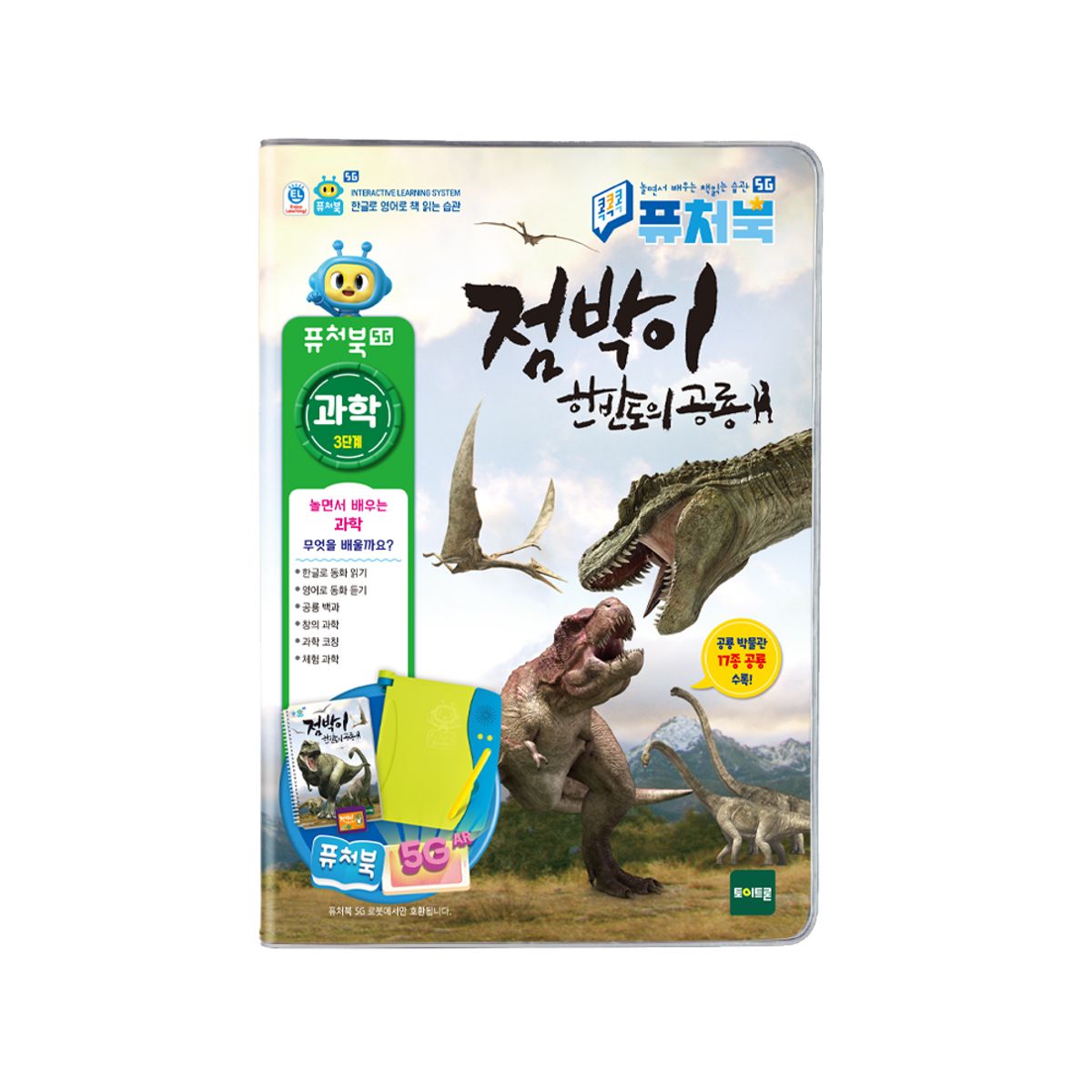 토이트론(TOYTRON) 퓨처북-5G 점박이 한반도의 공룡