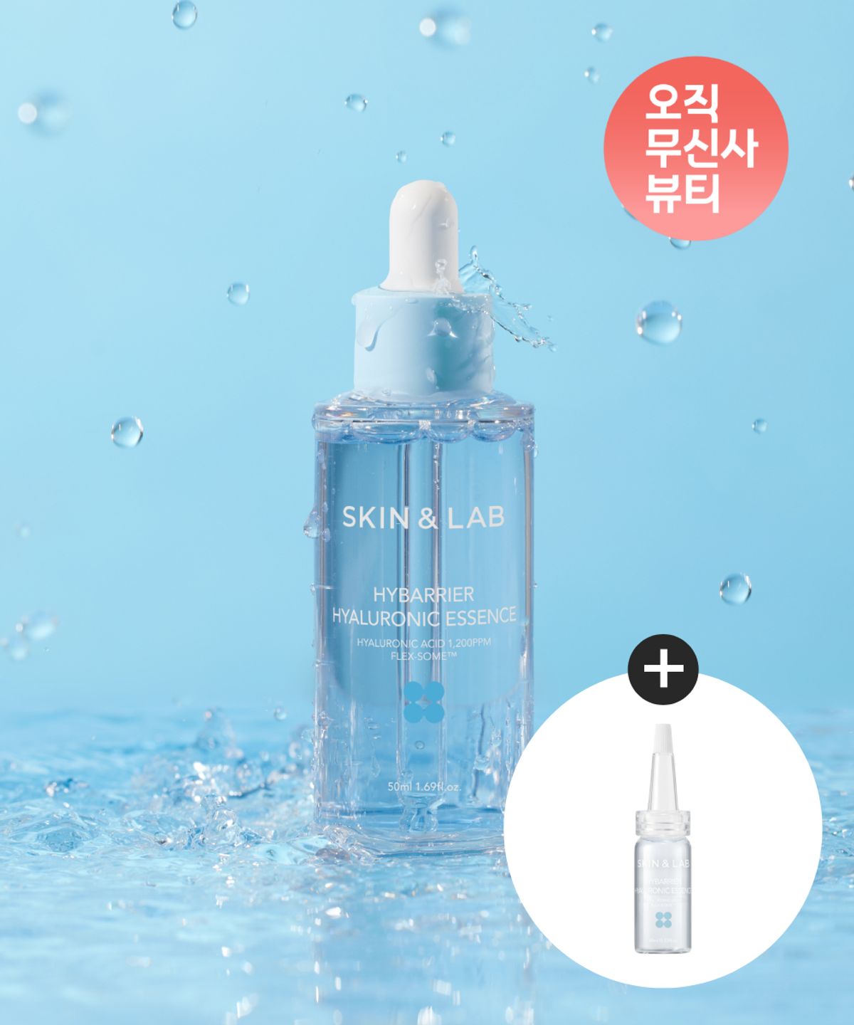 스킨앤랩(SKIN N LAB) [무신사 단독] 하이베리어 히알루로닉 에센스 50ml + 히알루로닉 에센스 10ml 증정