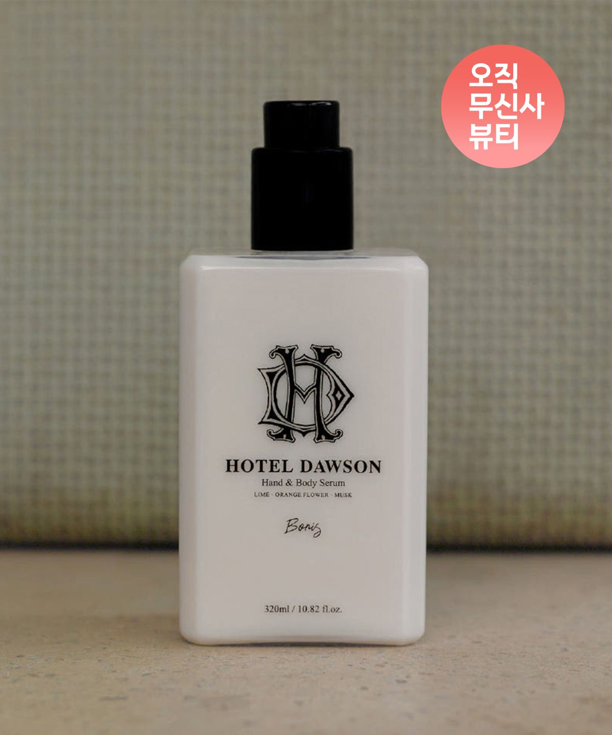 호텔도슨(HOTEL DAWSON) 보리스 핸드 & 바디 로션 320ml 시트러스향
