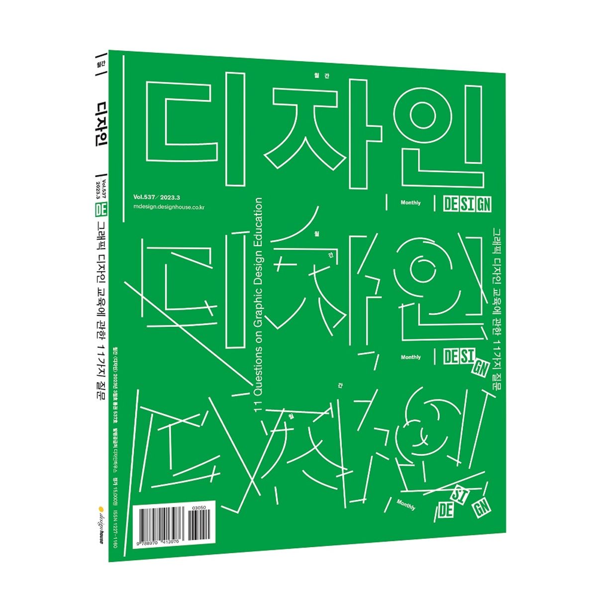 월간디자인(MONTHLY DESIGN) Vol. 537 / 2023.3. 그래픽 디자인 교육에 관한 11가지 질문