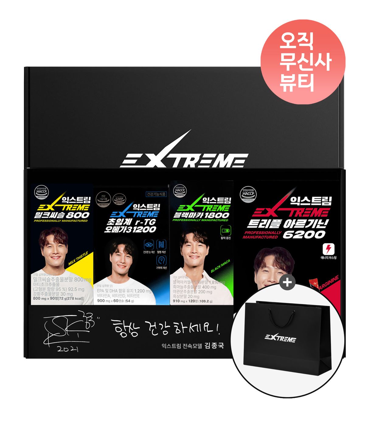 익스트림(EXTREME) [영양제 SET] 올인원 패키지 (블랙마카,오메가3,밀크씨슬,아르기닌) (+쇼핑백 증정)
