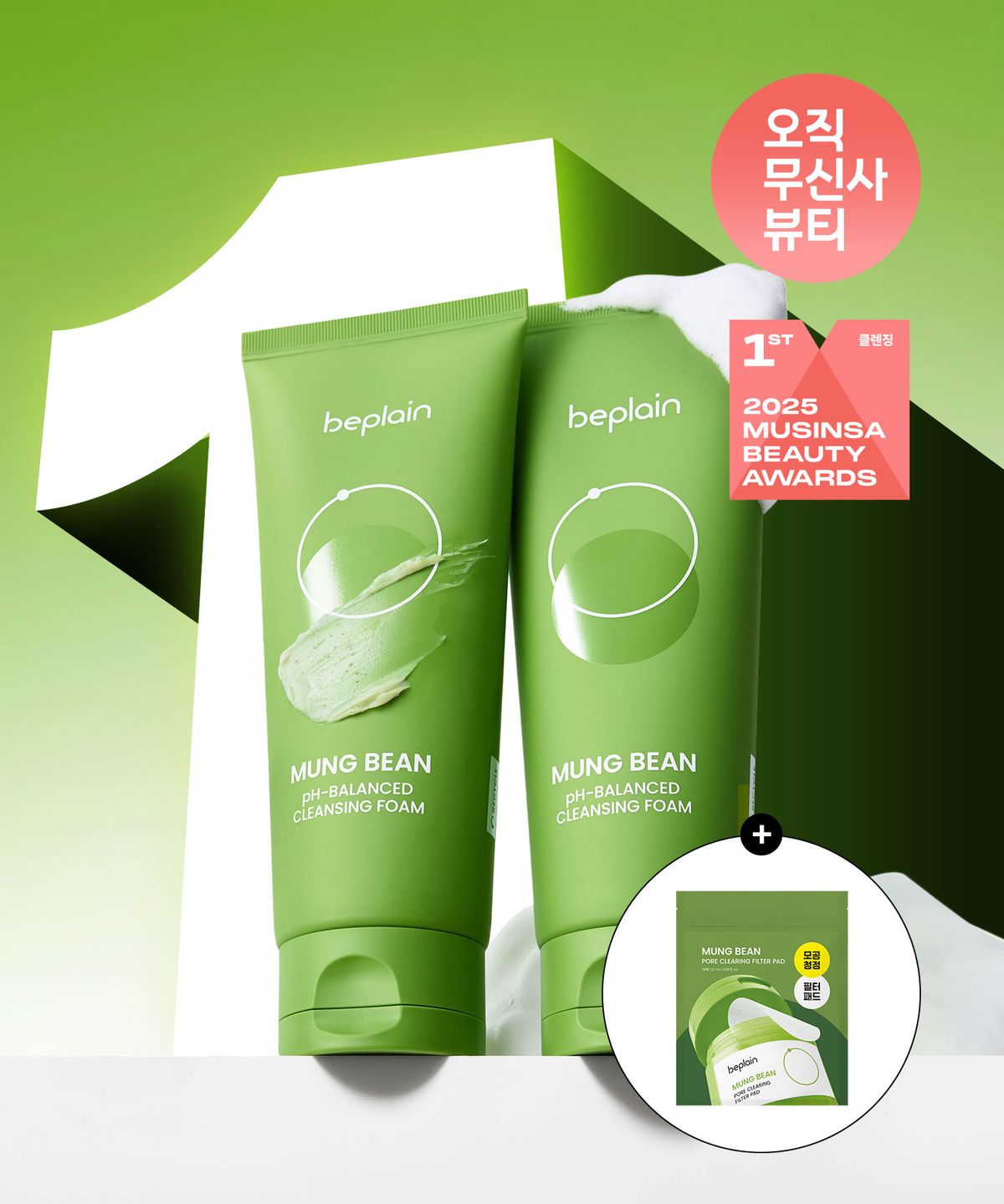 비플레인(BEPLAIN) 녹두 약산성 클렌징 폼 160ml X 2개 (+필터패드 10매 추가 증정)