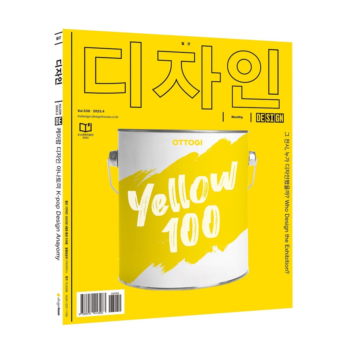 월간디자인(MONTHLY DESIGN) Vol. 538 / 2023.4. 그 전시 누가 디자인했을까