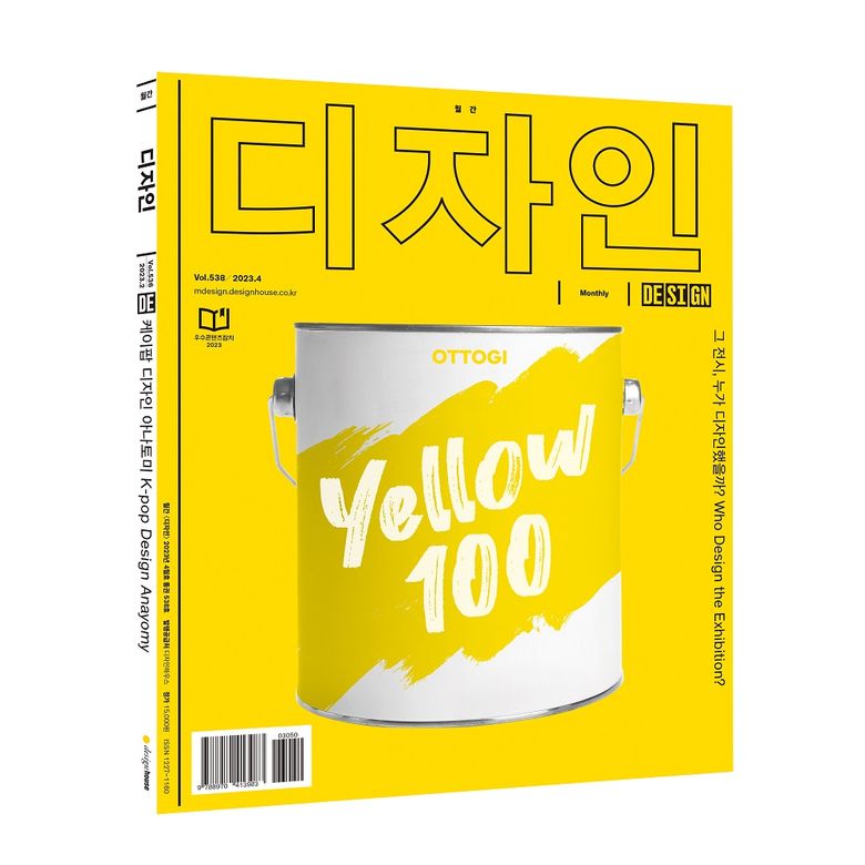 Vol. 538 / 2023.4. 그 전시 누가 디자인했을까