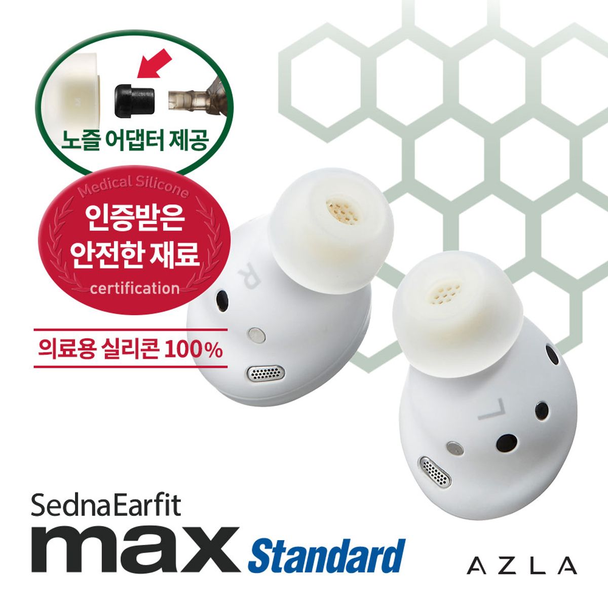 아즈라(AZLA) SednaEarfit 이어팁 맥스 스탠다드