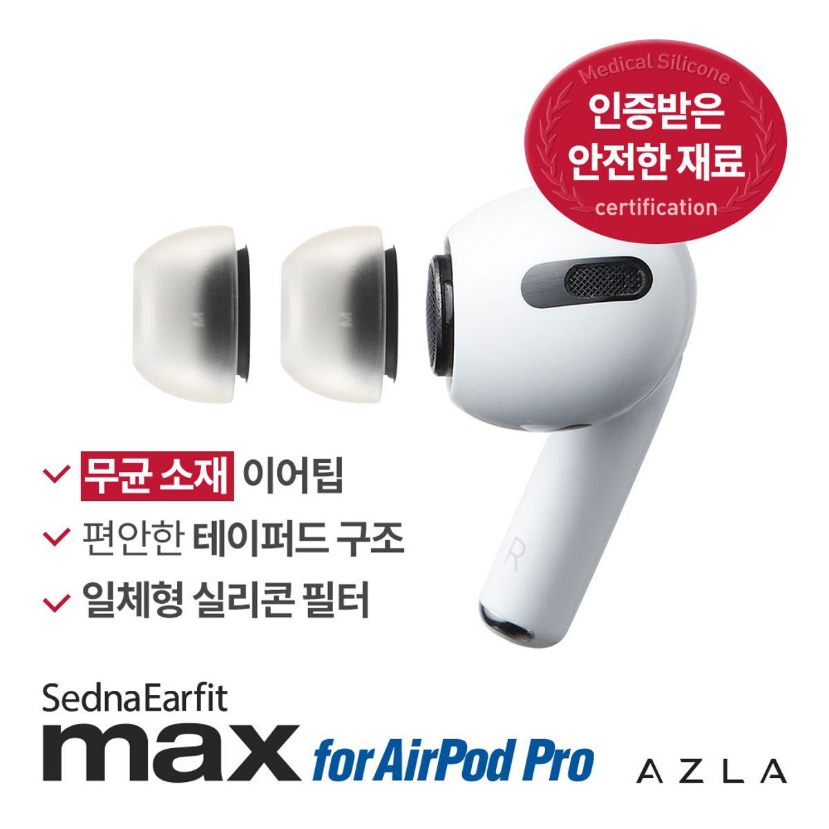 아즈라(AZLA) SednaEarfit 이어팁 맥스 For 에어팟 프로