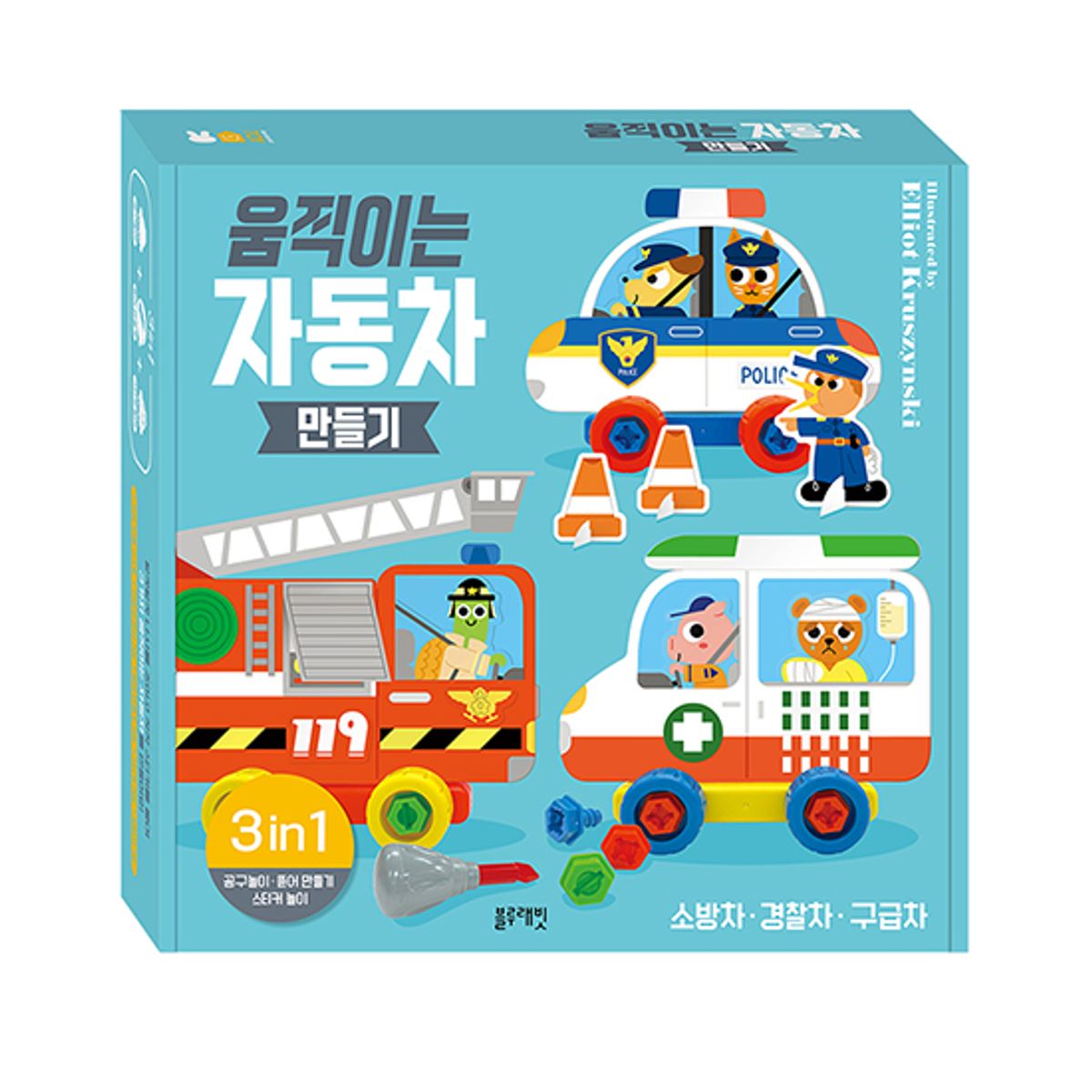 블루래빗(BLUERABBIT) 움직이는자동차만들기(소방차경찰차구급차)