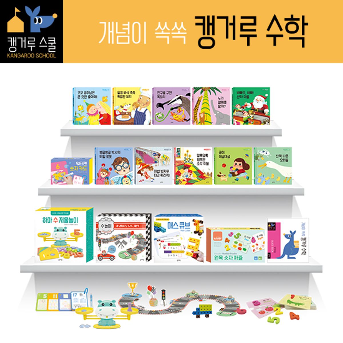 블루래빗(BLUERABBIT) 개념이쑥쑥캥거루수학세트-캥거루스쿨