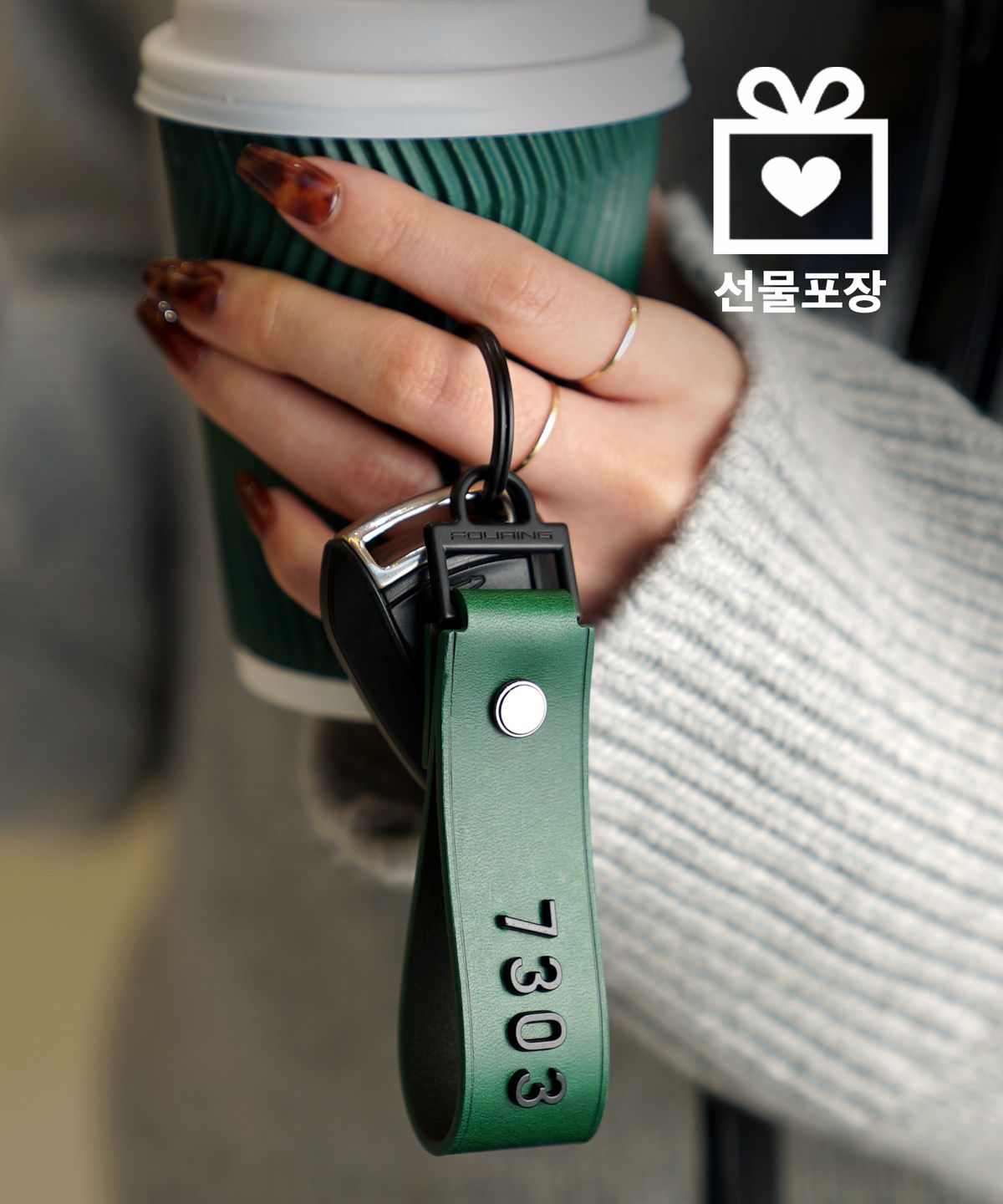 훠링(FOURING) 유럽 명품가죽 숫자 자동차키링 (칼라선택)