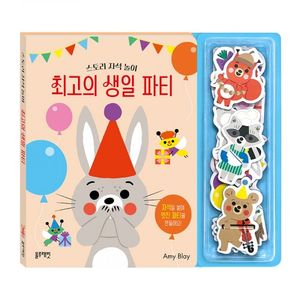 스토리자석놀이-최고의생일파티