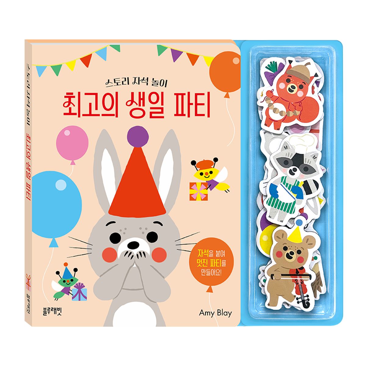 블루래빗(BLUERABBIT) 스토리자석놀이-최고의생일파티