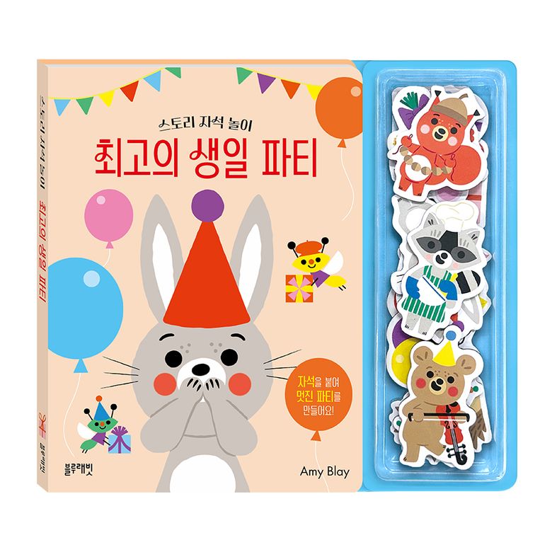 스토리자석놀이-최고의생일파티