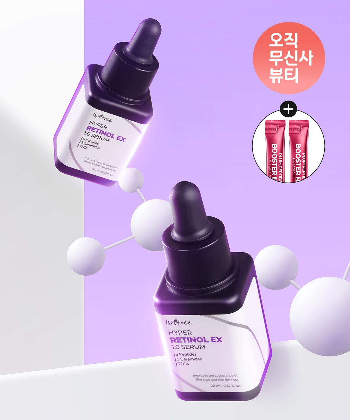 이즈앤트리(ISNTREE) 하이퍼 레티놀 EX 1.0 세럼 20ml (증정: 플럼 부스터 2ml 2EA)