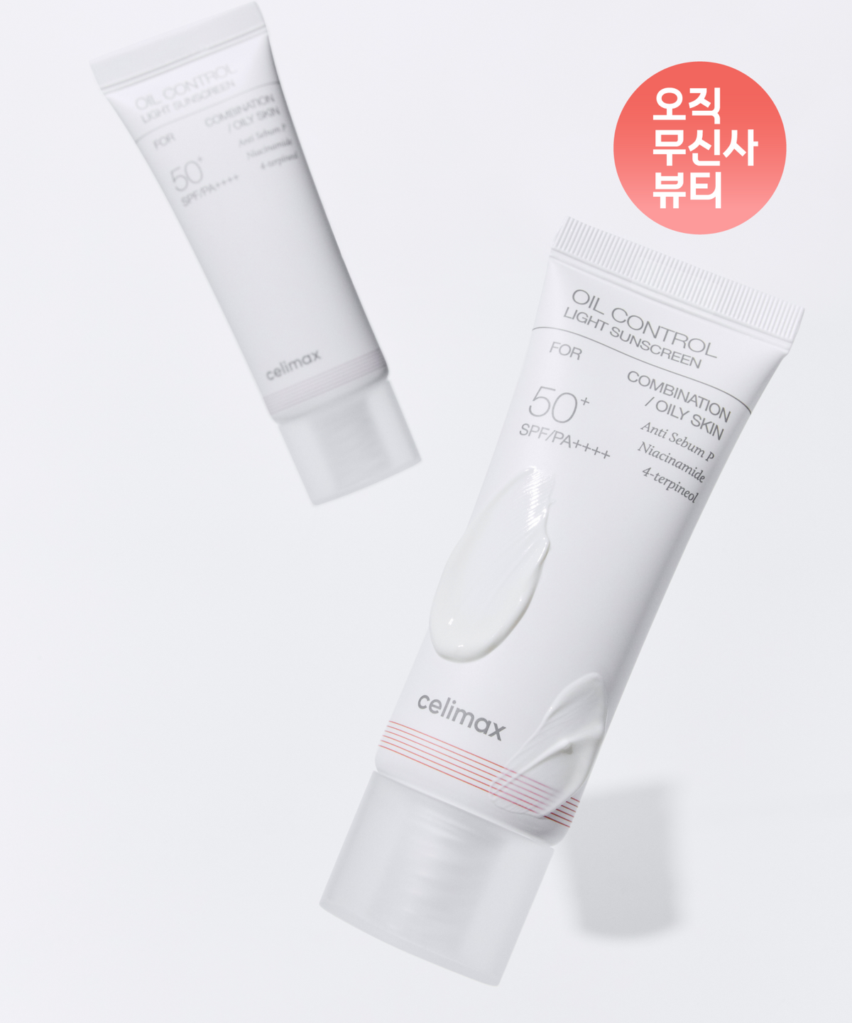 셀리맥스(CELIMAX) 오일컨트롤선크림40ml