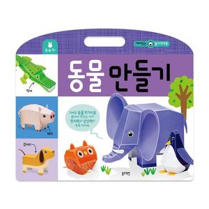 TOY재미있는놀이워크북-동물만들기