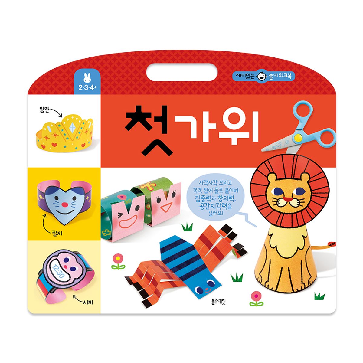 블루래빗(BLUERABBIT) TOY재미있는놀이워크북-첫가위
