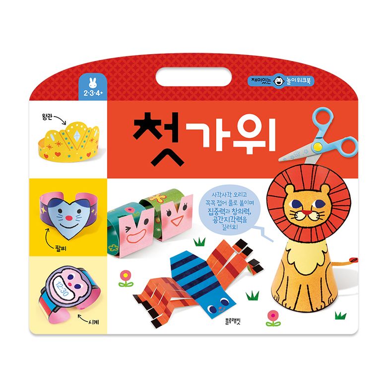 TOY재미있는놀이워크북-첫가위