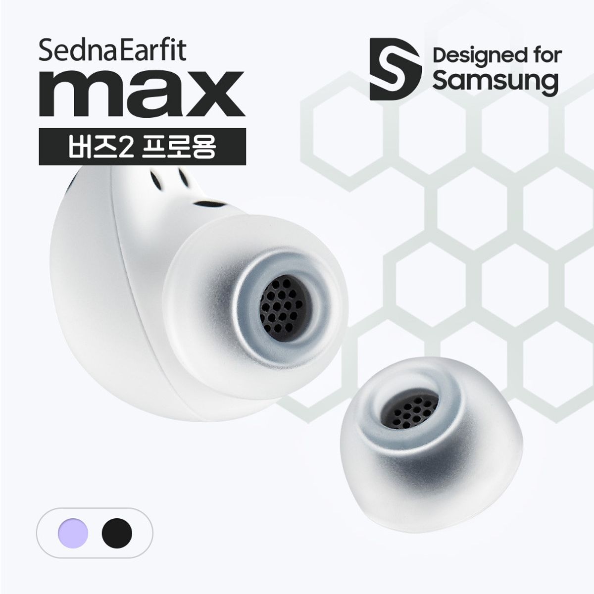 아즈라(AZLA) SednaEarfit 이어팁 맥스 For 갤럭시 버즈2 프로 팬텀블랙
