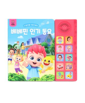 베베핀 인기동요 사운드북