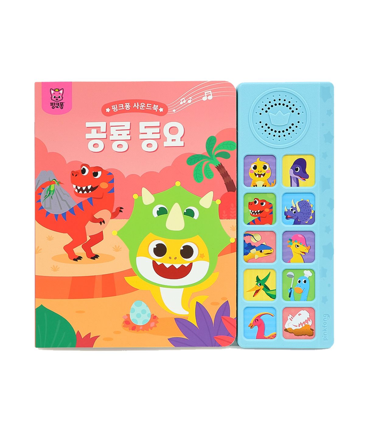 핑크퐁(PINKFONG) 사운드북: 공룡동요