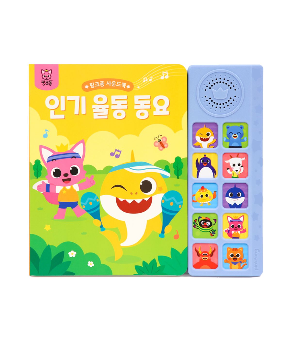 핑크퐁(PINKFONG) 사운드북: 인기율동동요