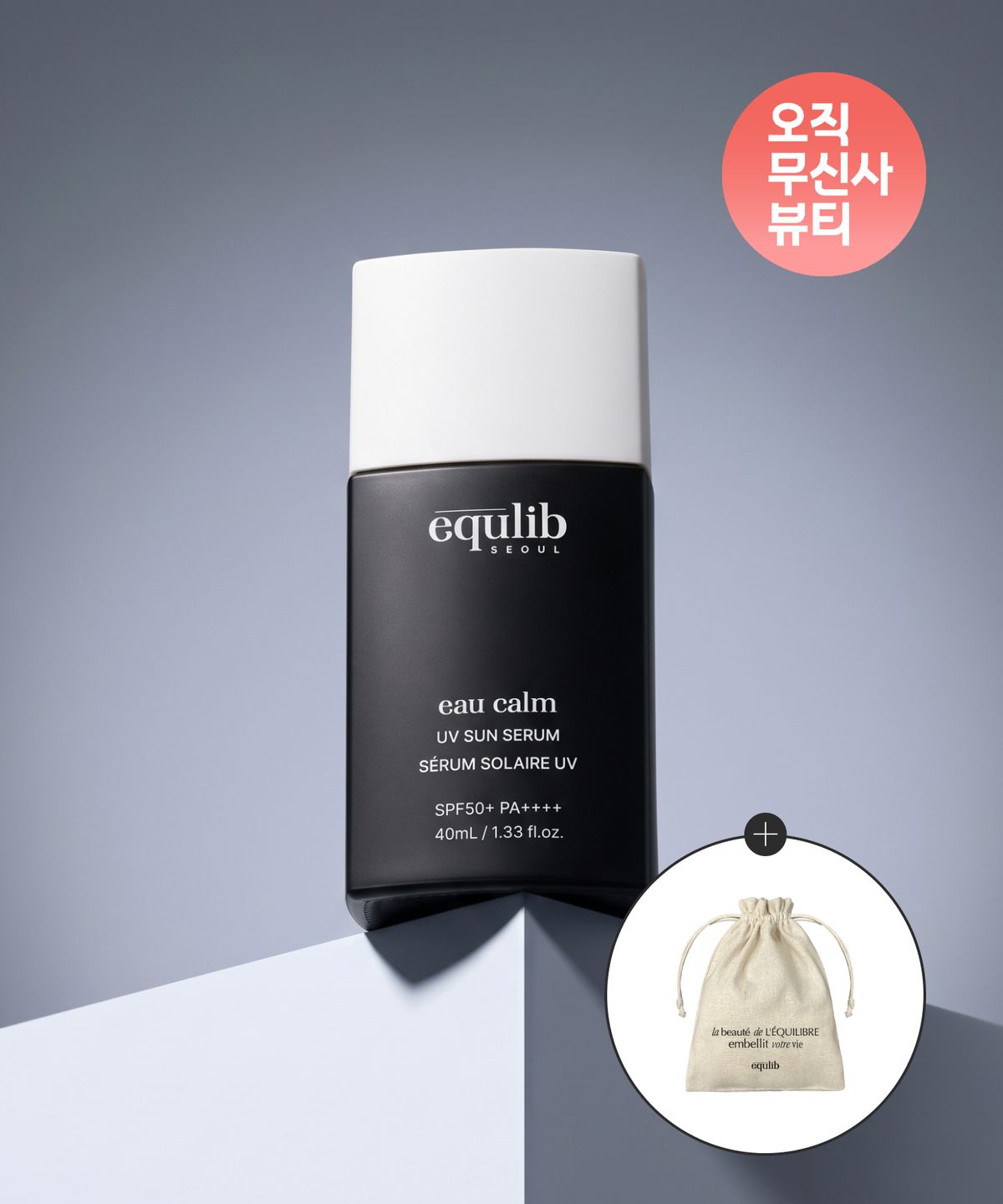 이퀄리브(EQULIB) 오 캄 UV 선세럼 + 린넨파우치