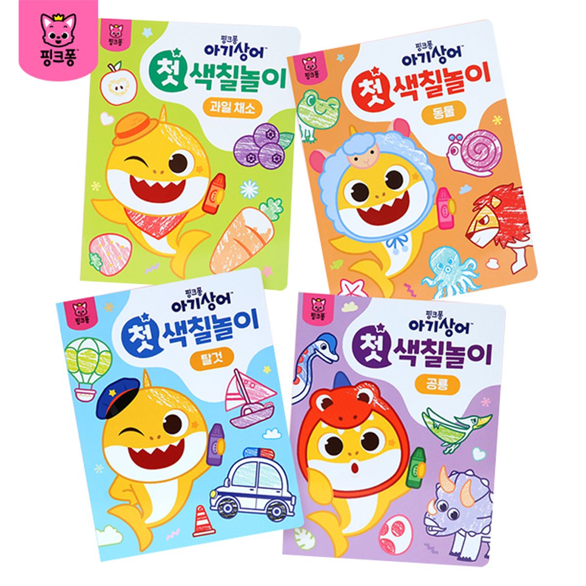 핑크퐁(PINKFONG) 첫 색칠북 4종 택2