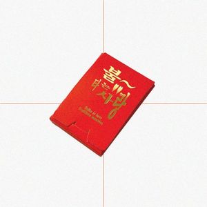 불타는 사랑(Bulta is love), 성냥 7개