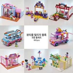 뷰티풀 빌리지 블럭 8종 풀세트 802PCS