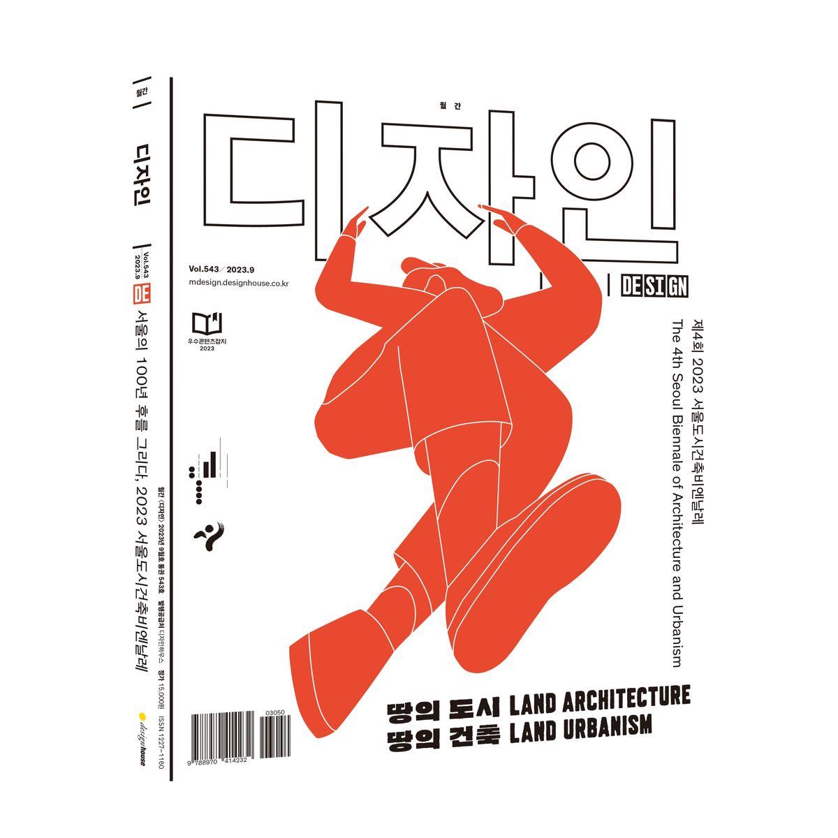 월간디자인(MONTHLY DESIGN) Vol. 543 / 2023.9. 제4회 2023 서울도시건축비엔날레