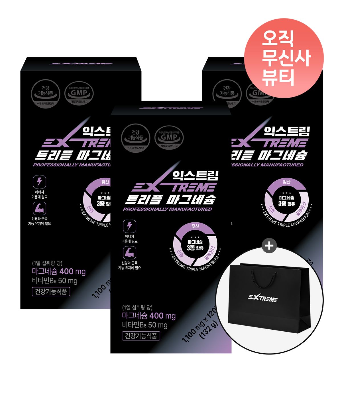 익스트림(EXTREME) 트리플 마그네슘  1,100mg x 120정 3박스 (12개월분) (+쇼핑백 증정)