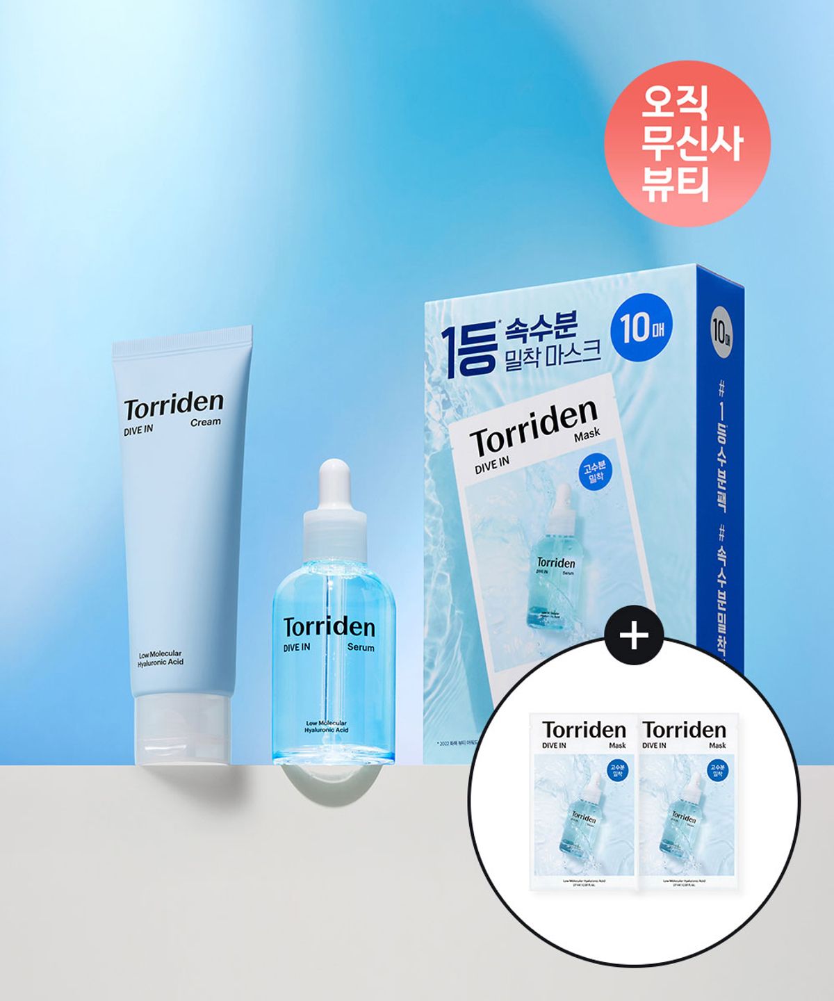 토리든(TORRIDEN) [SET] 다이브인 저분자 히알루론산 세럼 50ml+크림 80ml+다이브인 마스크 10매 (+다이브인 마스크 2매)