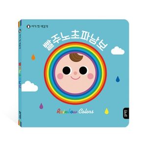 아기첫색감각-빨주노초파남보