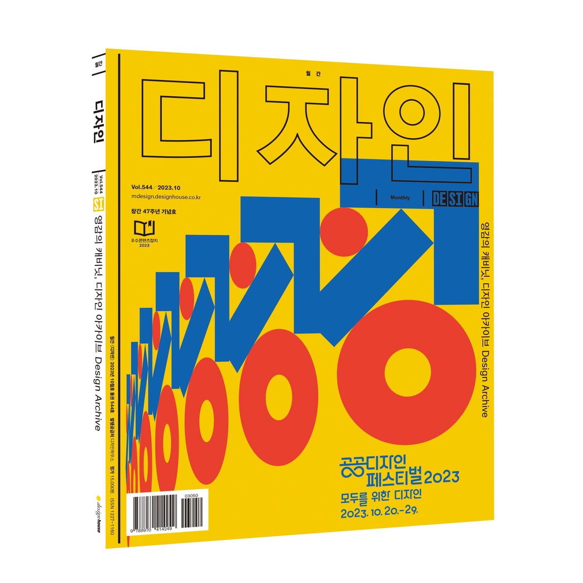 월간디자인(MONTHLY DESIGN) Vol. 544 / 2023.10. 영감의 캐비닛, 디자인 아카이브 Design Archive