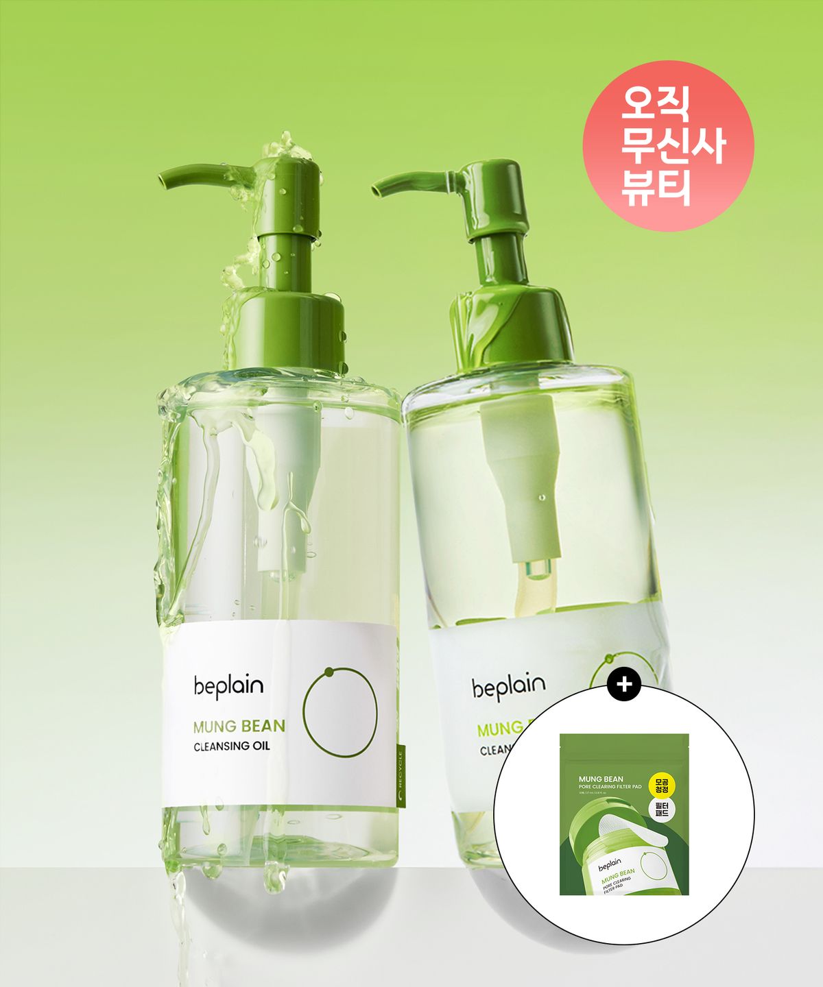 비플레인(BEPLAIN) [2개] 녹두 클렌징 오일 200ml (증정: 녹두 패드 10매)