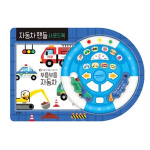 TOY자동차핸들사운드북-부릉부릉자동차
