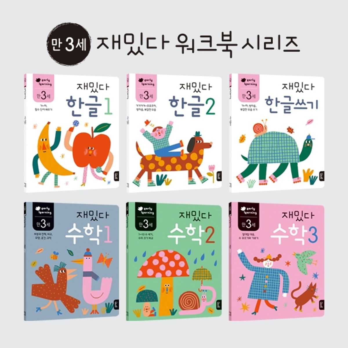 블루래빗(BLUERABBIT) 만3세 재밌다한글수학6권세트