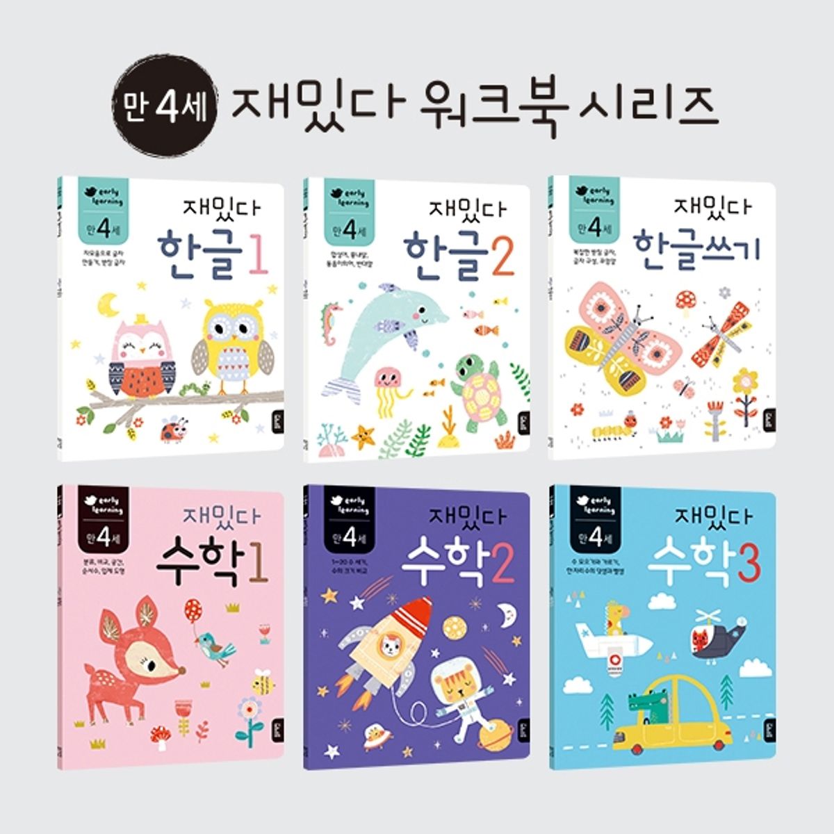 블루래빗(BLUERABBIT) 만4세 재밌다한글수학6권세트