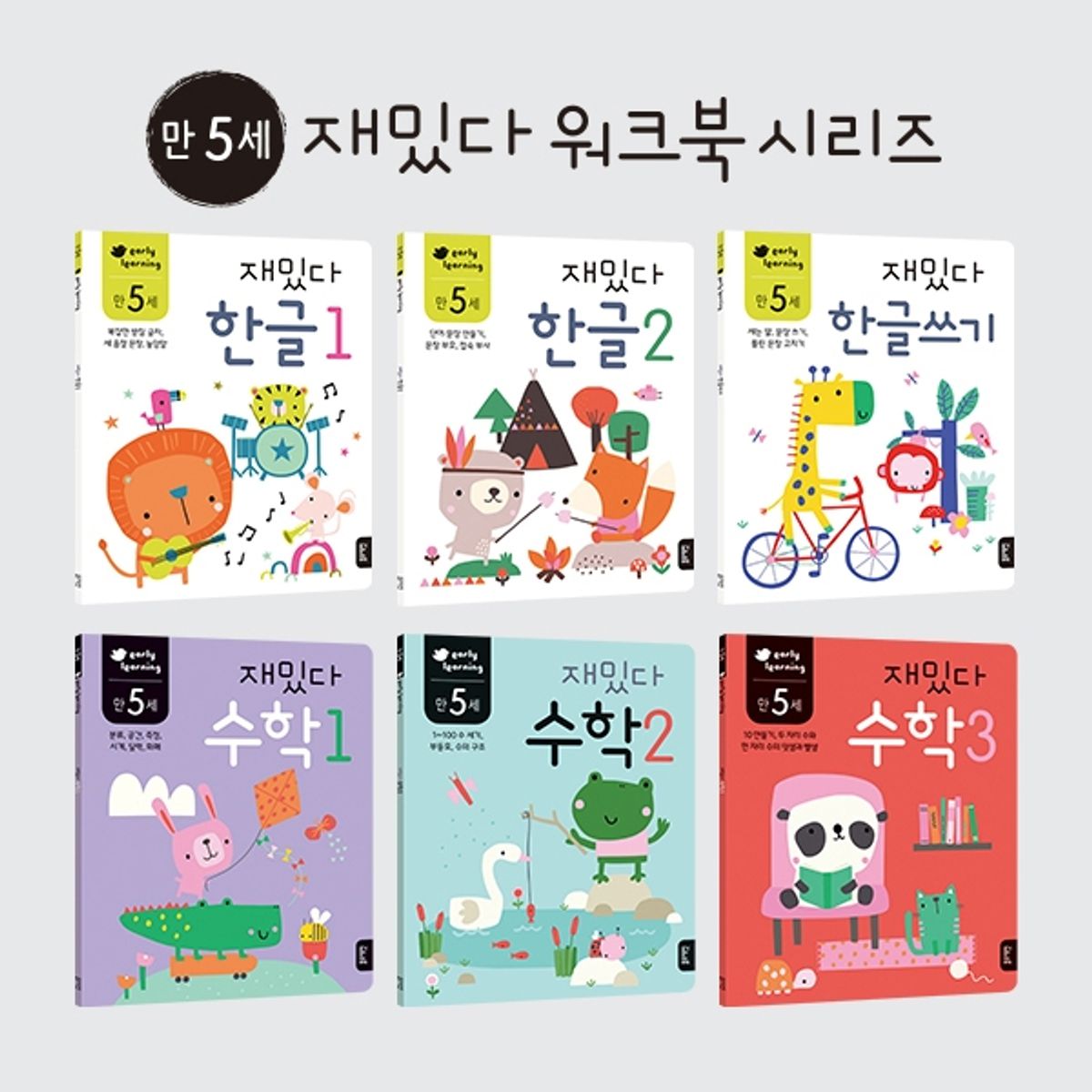 블루래빗(BLUERABBIT) 만5세 재밌다한글수학6권세트
