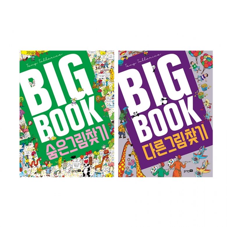 빅북2권세트(숨은그림찾기+다른그림찾기)