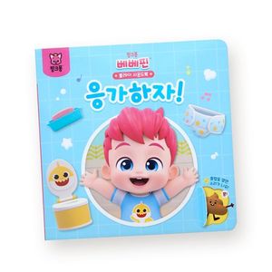 베베핀 플레이 사운드북 - 응가하자