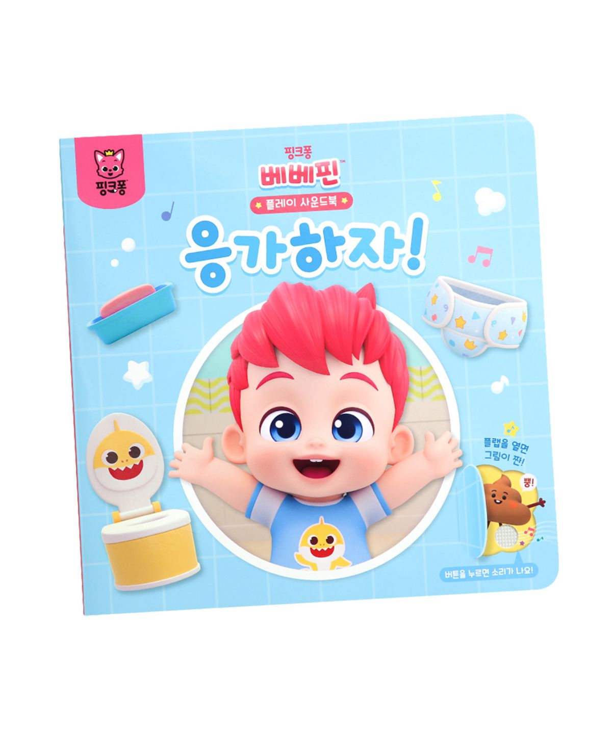 핑크퐁(PINKFONG) 베베핀 플레이 사운드북 - 응가하자