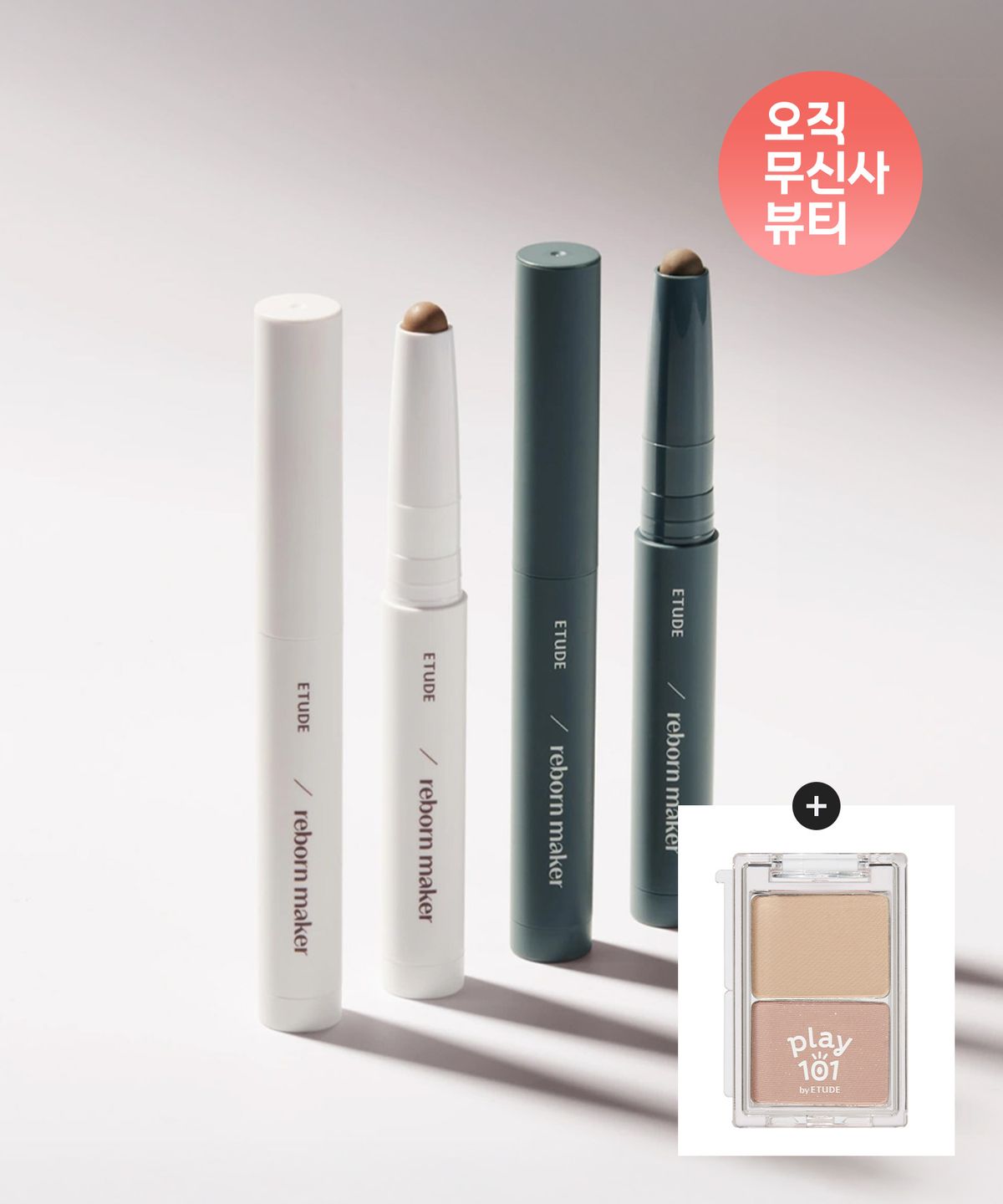 에뛰드(ETUDE) 재창조 메이커